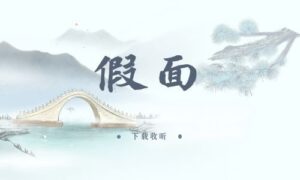 《假面》全两期完整版广播剧-精选剧库